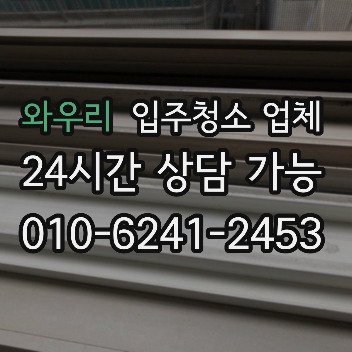 와우리 입주청소 업체