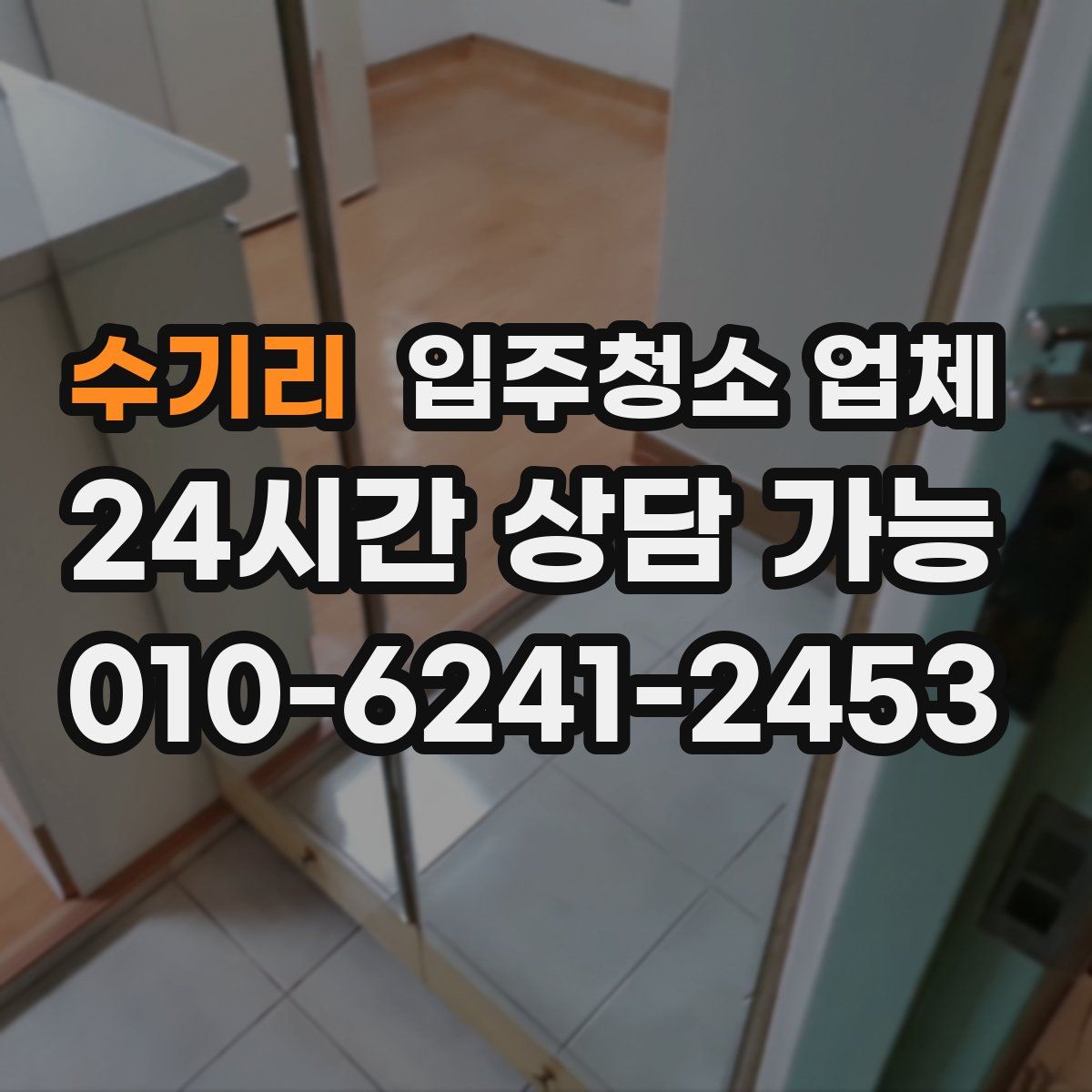 수기리 입주청소 업체