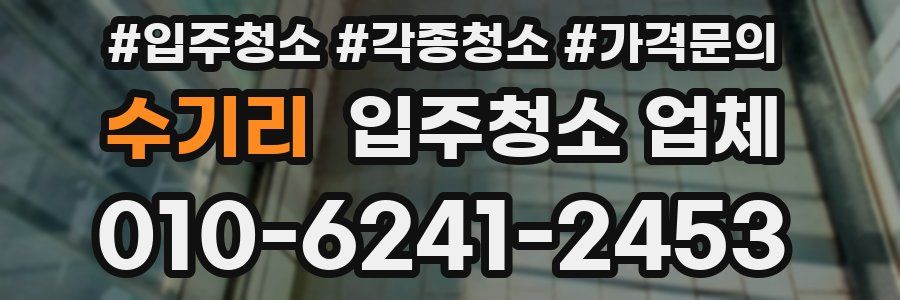 수기리 입주청소 업체