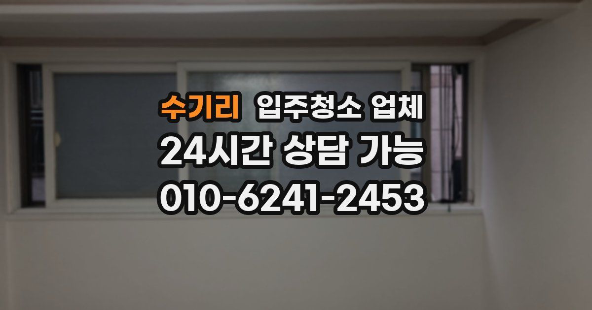 수기리 입주청소 업체