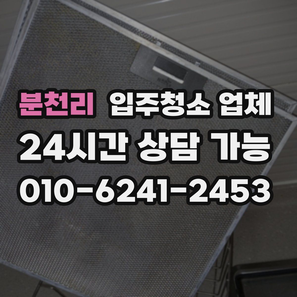 분천리 입주청소 업체
