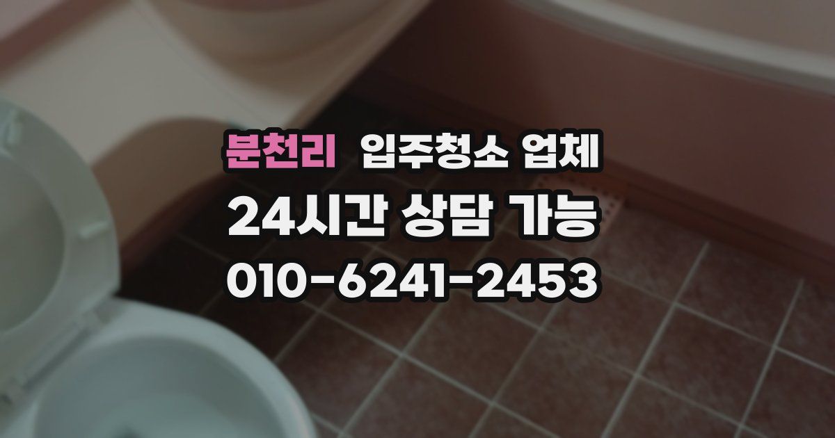 분천리 입주청소 업체