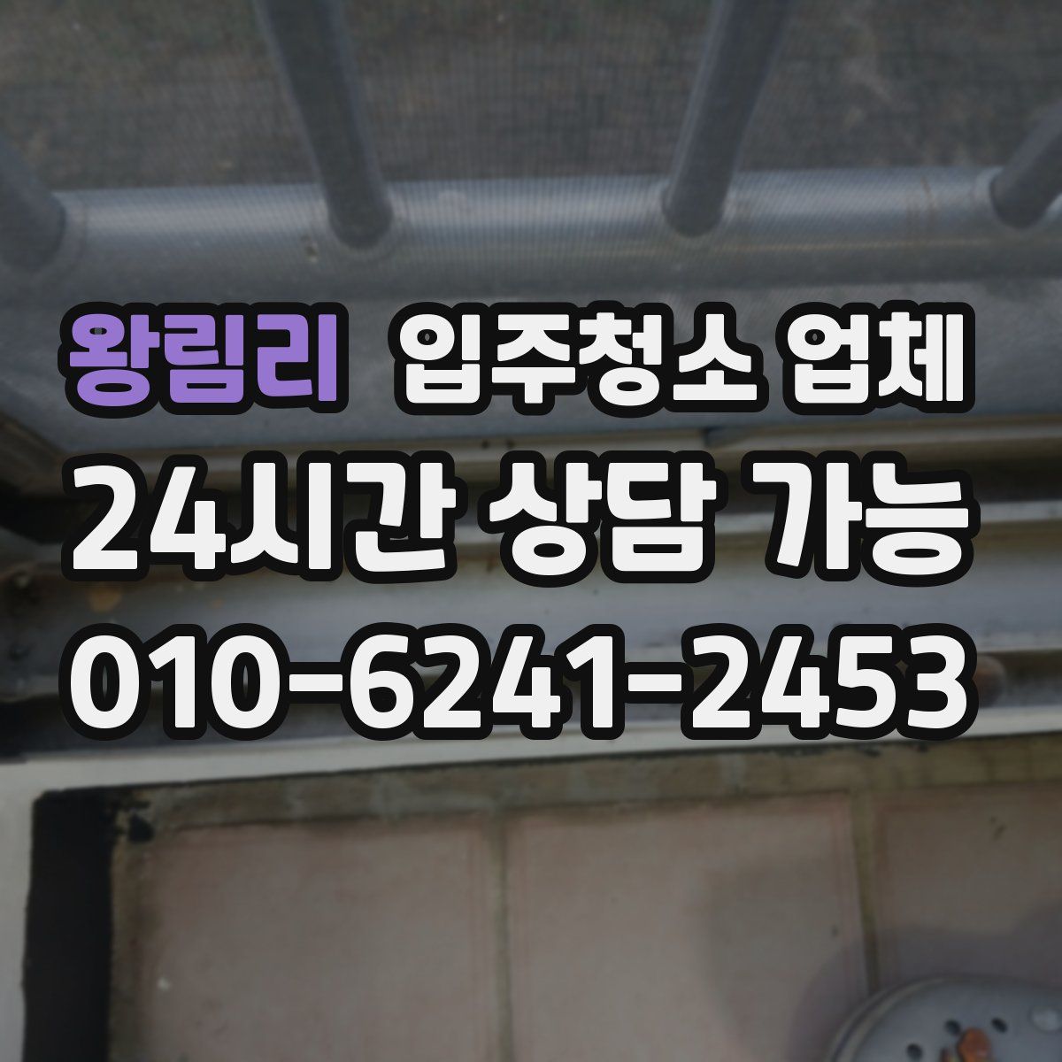 왕림리 입주청소 업체
