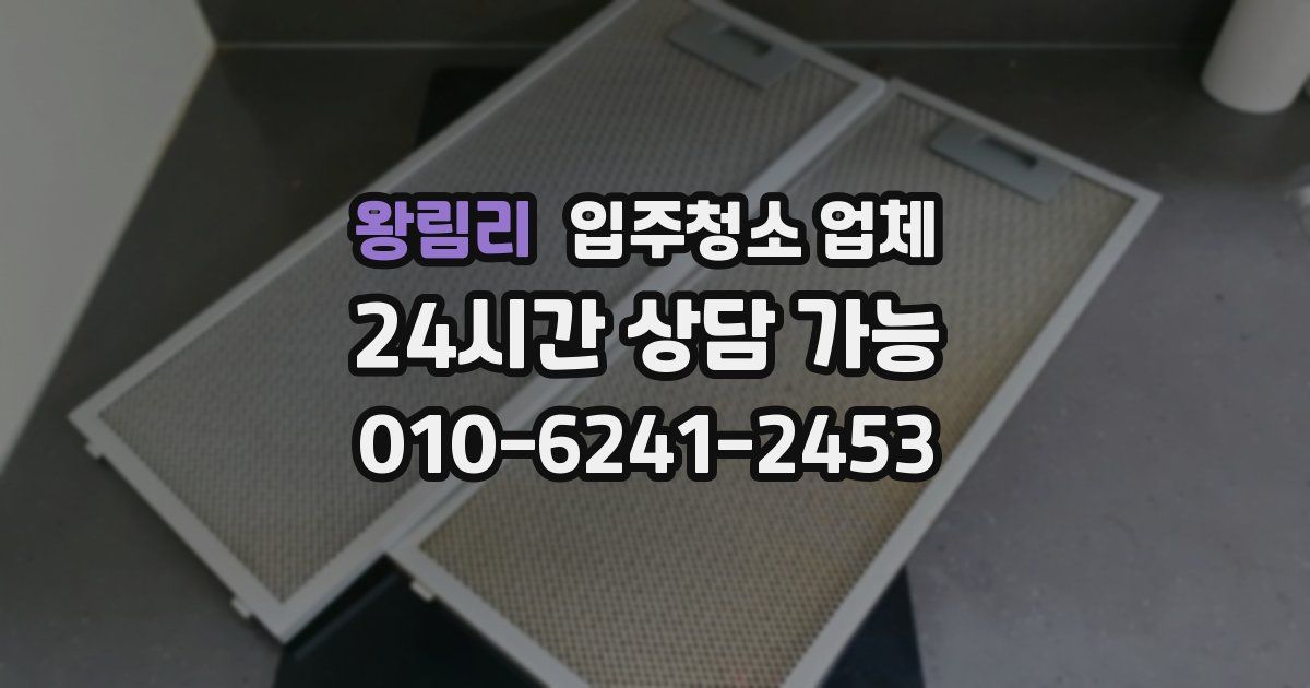 왕림리 입주청소 업체