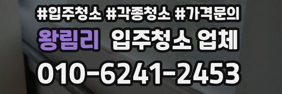 왕림리 입주청소 업체