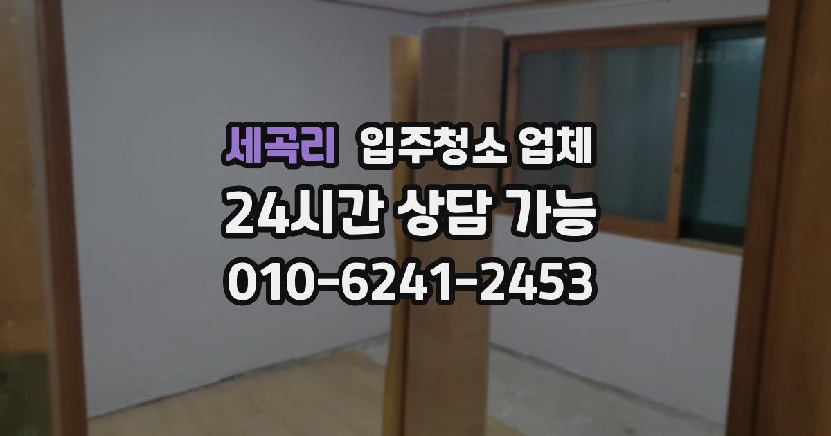 세곡리 입주청소 업체