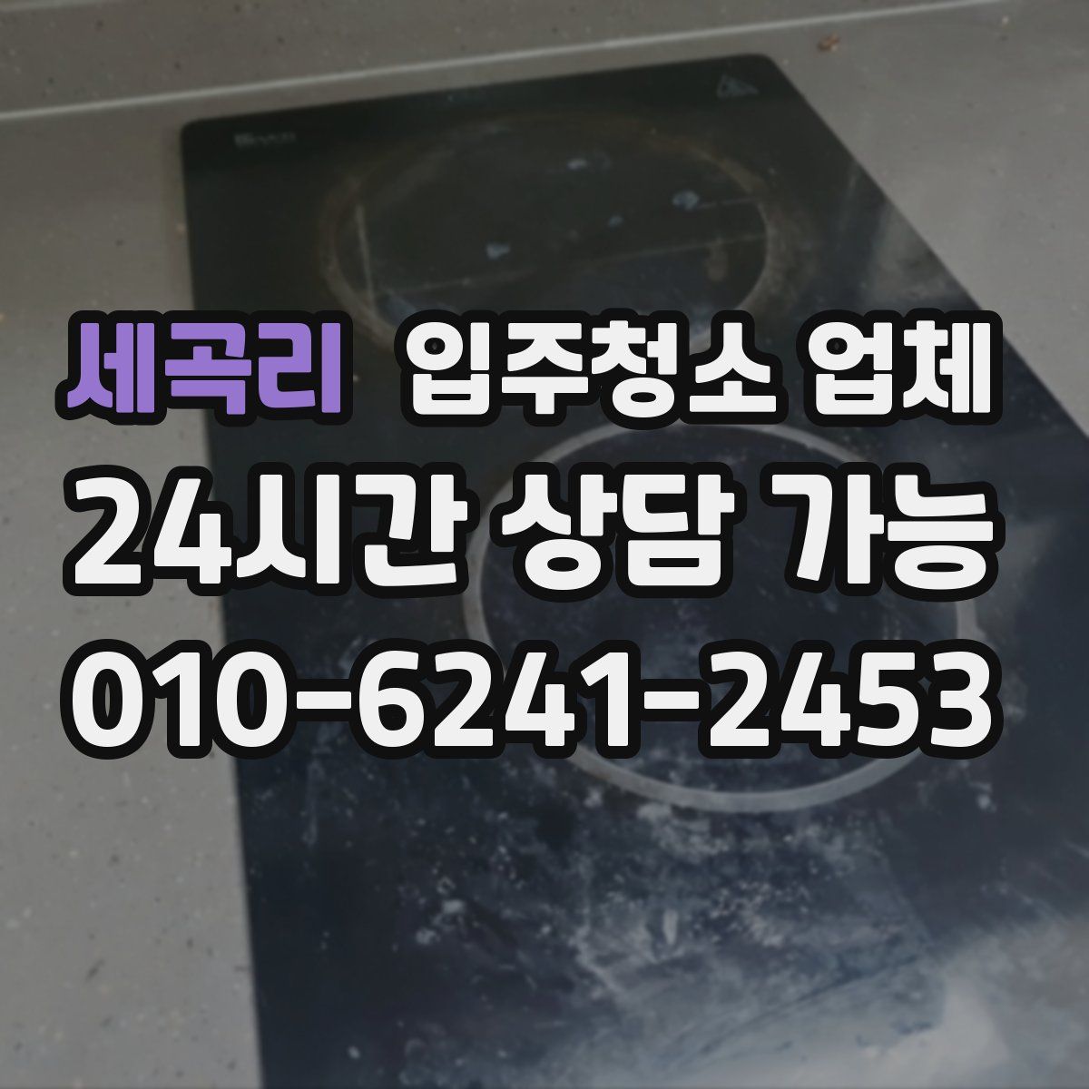세곡리 입주청소 업체