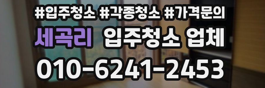 세곡리 입주청소 업체