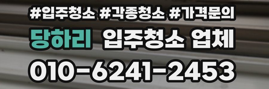 당하리 입주청소 업체