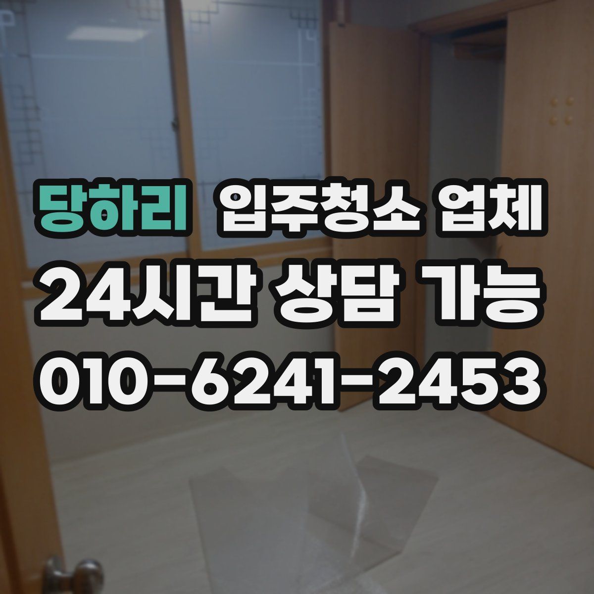 당하리 입주청소 업체