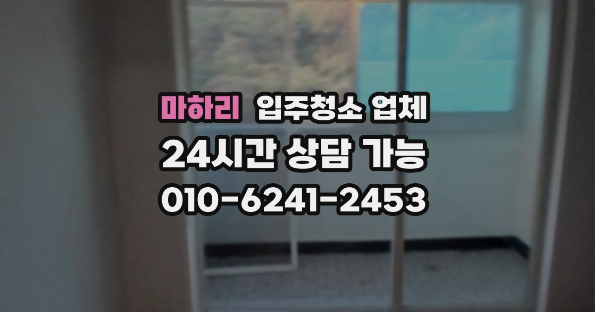 마하리 입주청소 업체
