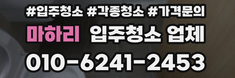 마하리 입주청소 업체