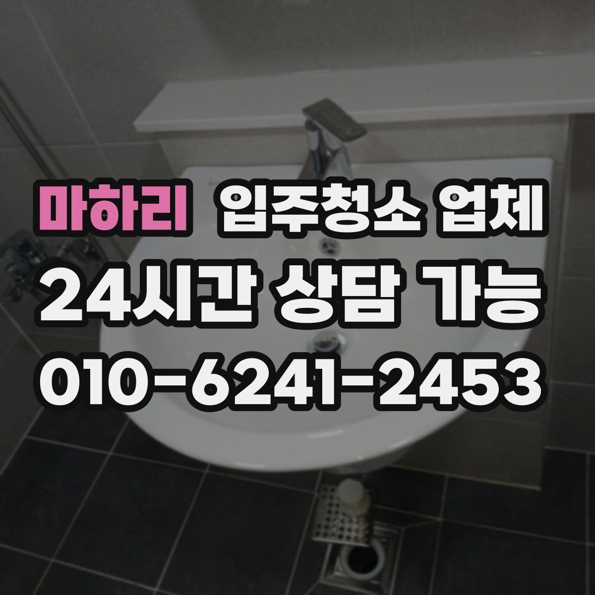 마하리 입주청소 업체