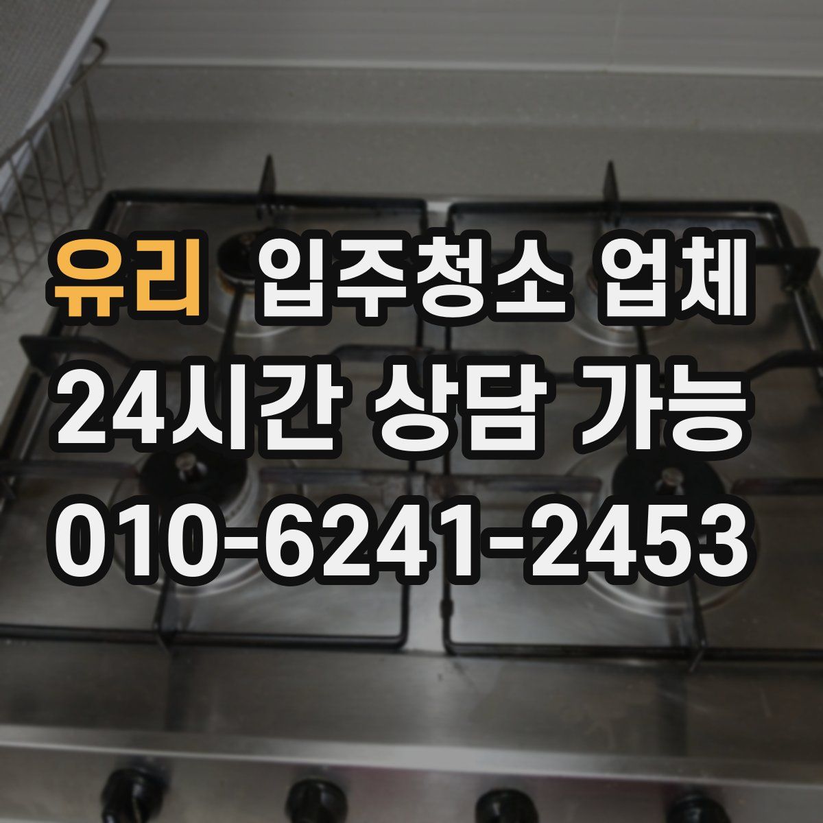 유리 입주청소 업체