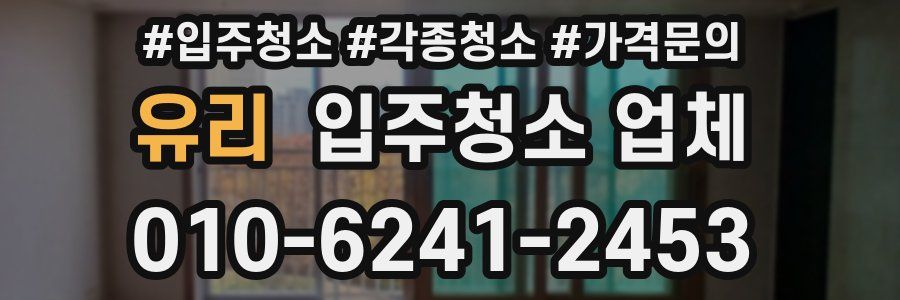 유리 입주청소 업체