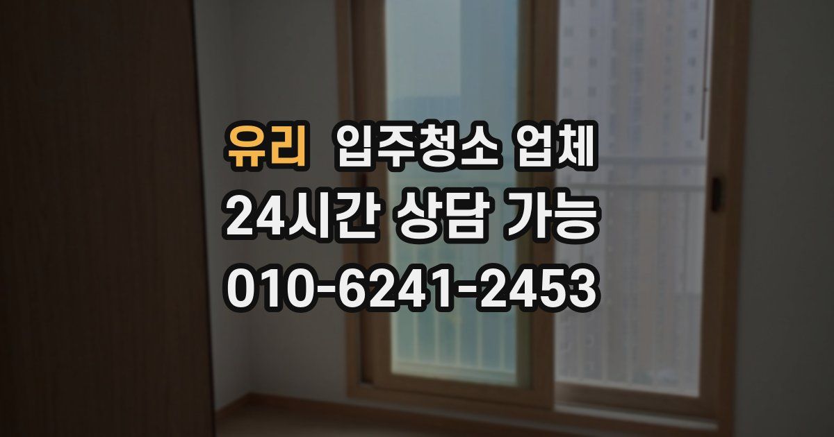 유리 입주청소 업체
