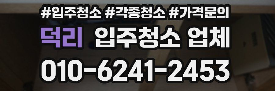 덕리 입주청소 업체
