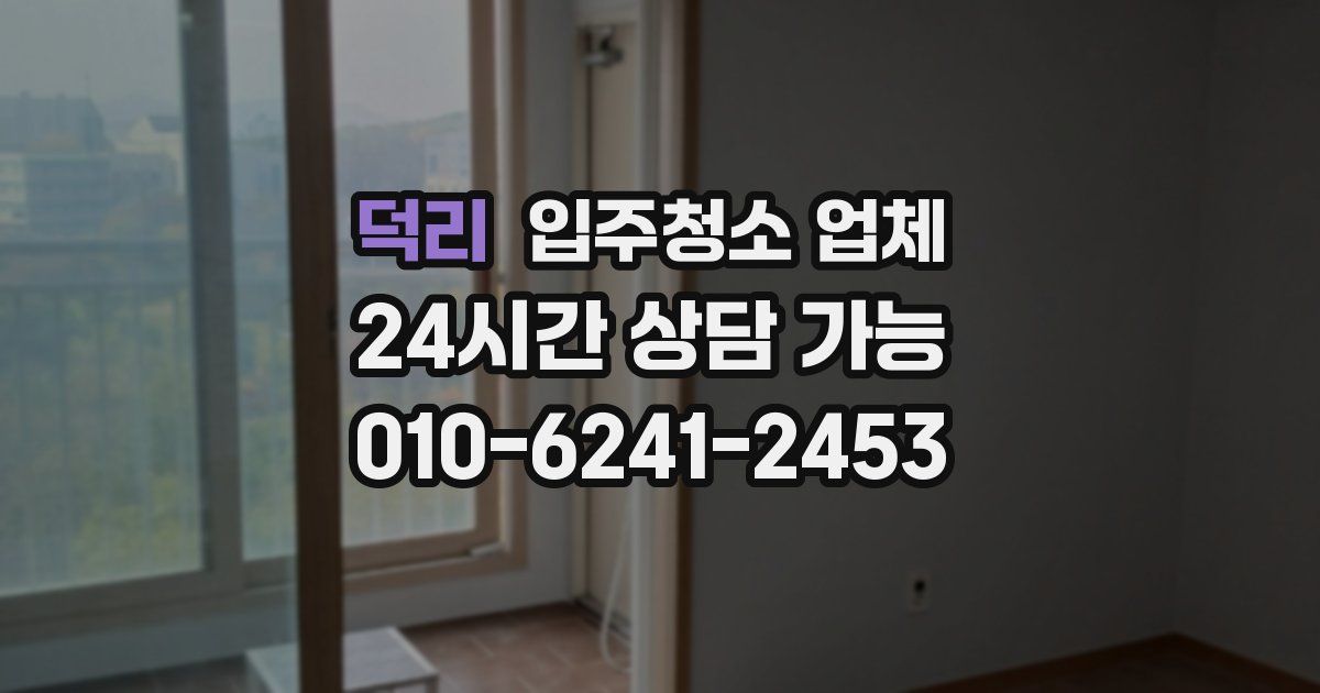 덕리 입주청소 업체