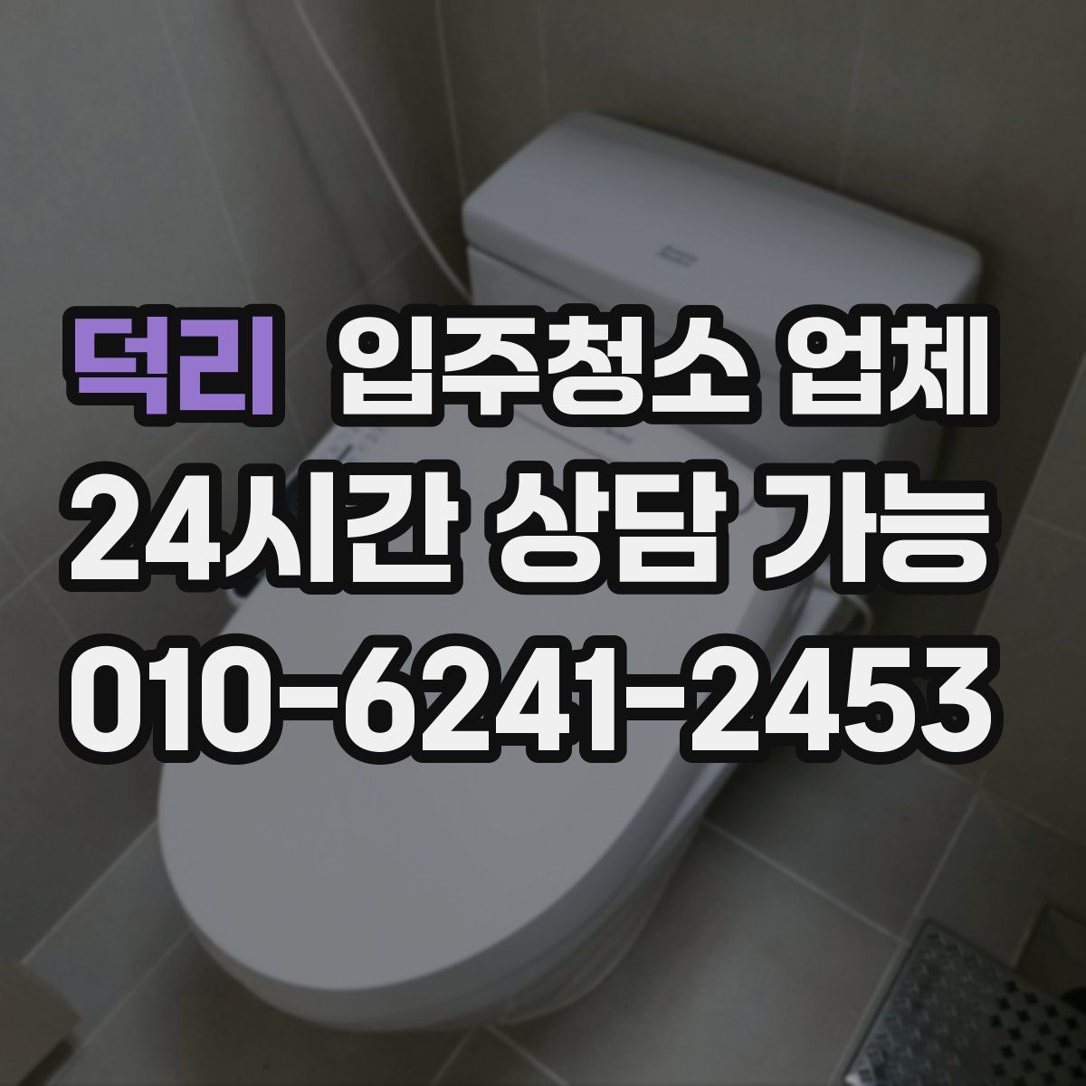 덕리 입주청소 업체