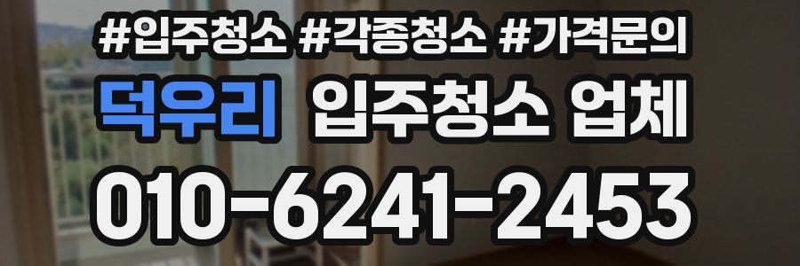덕우리 입주청소 업체
