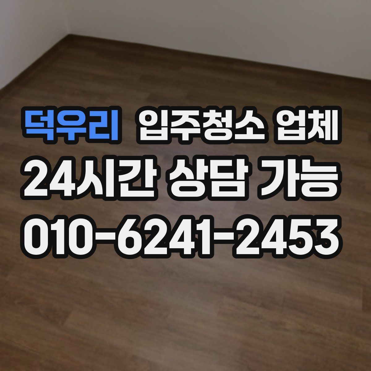 덕우리 입주청소 업체