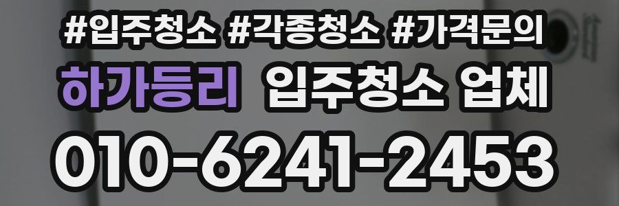 하가등리 입주청소 업체