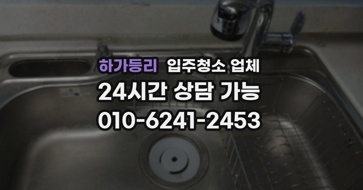 하가등리 입주청소 업체