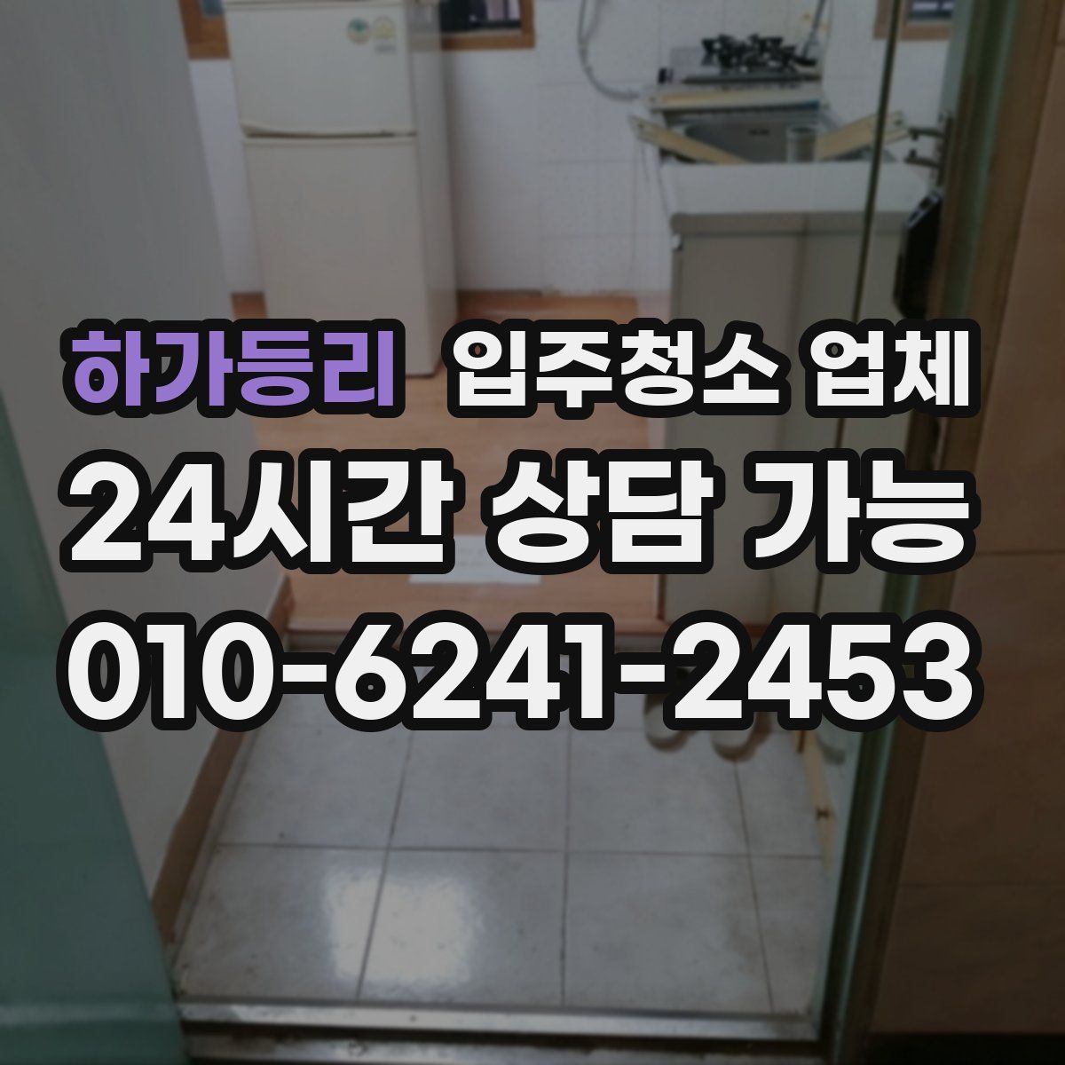 하가등리 입주청소 업체