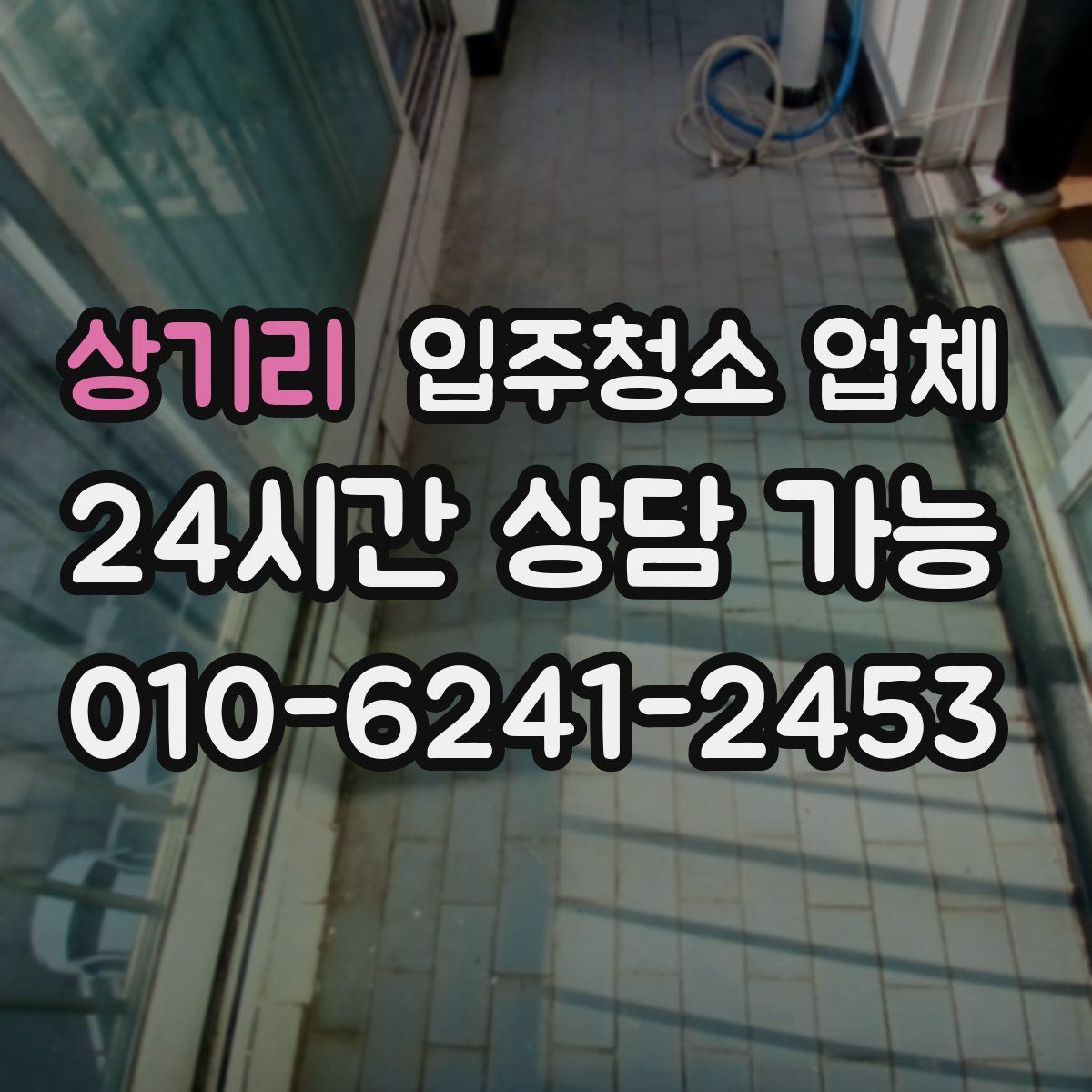 상기리 입주청소 업체