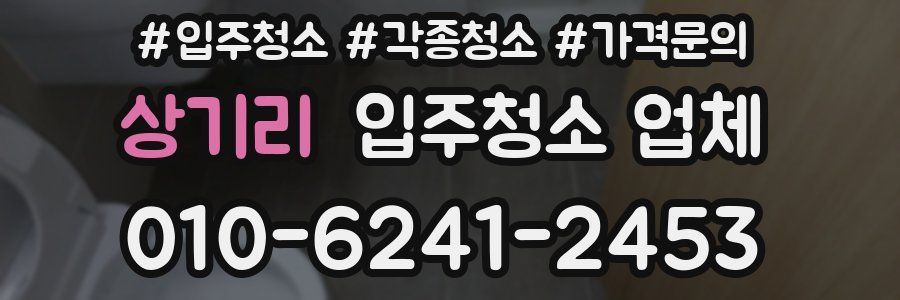 상기리 입주청소 업체
