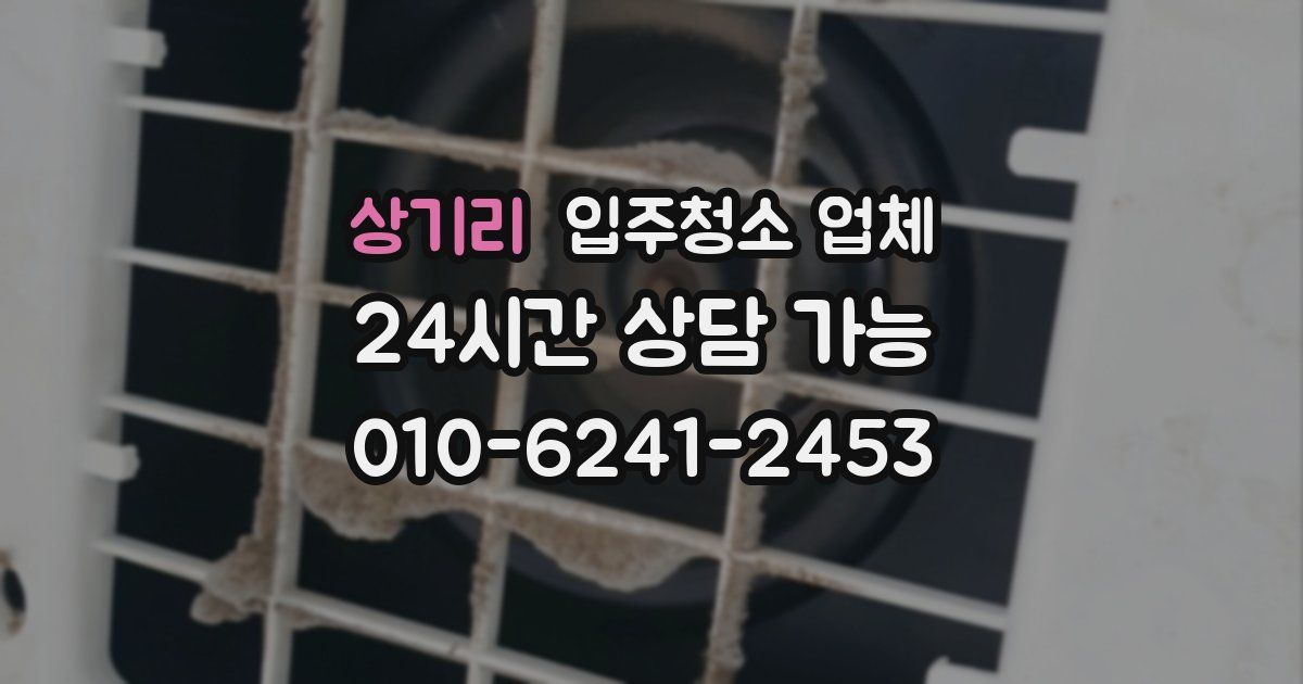 상기리 입주청소 업체