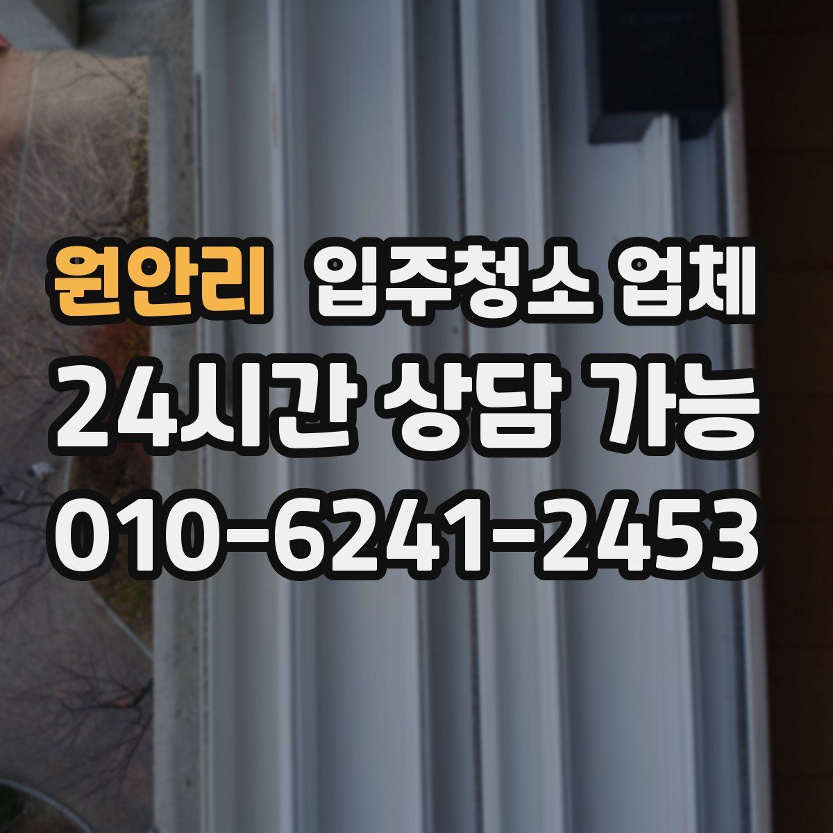 원안리 입주청소 업체