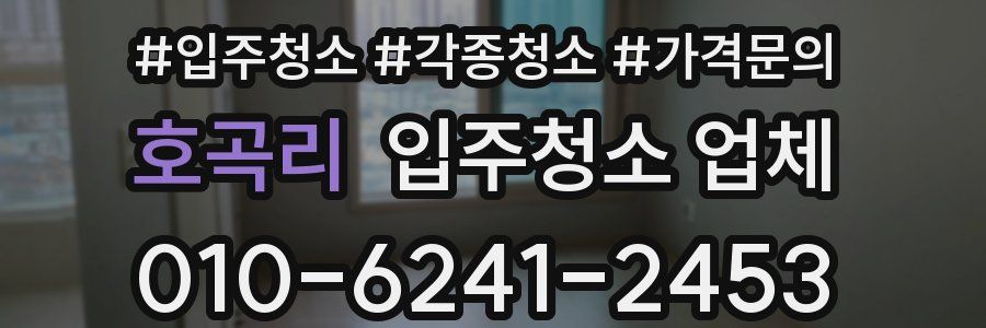호곡리 입주청소 업체