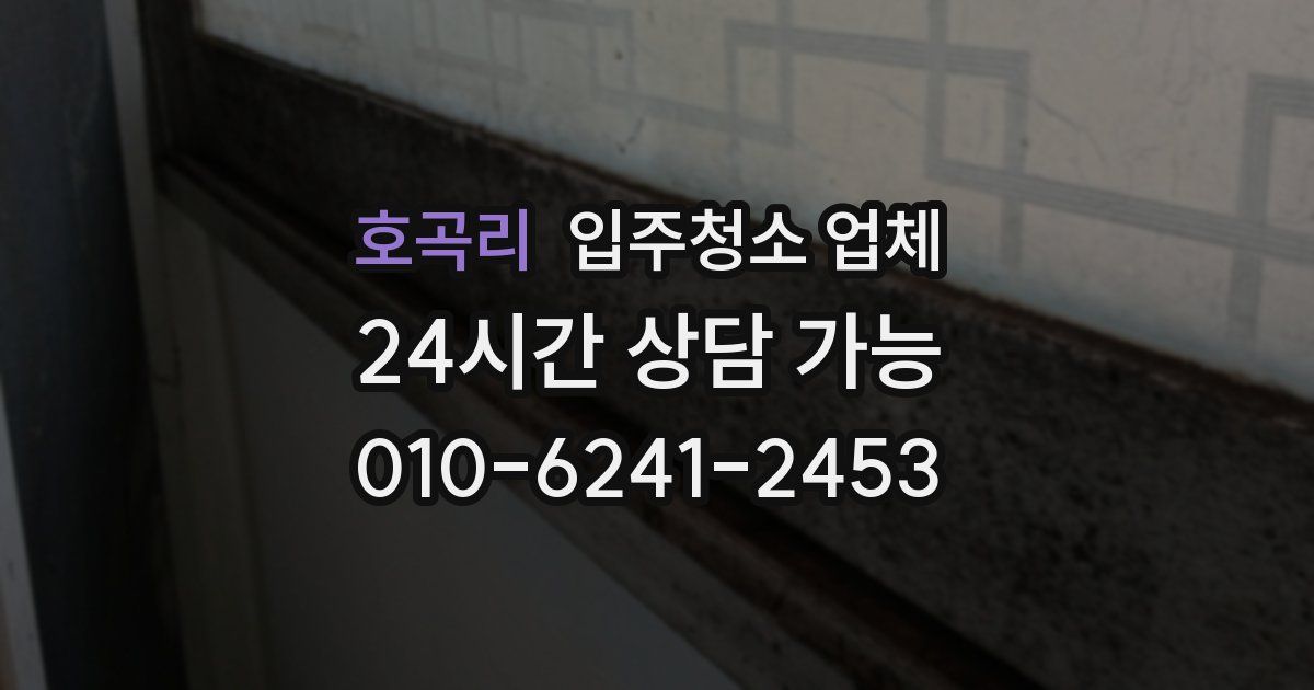 호곡리 입주청소 업체