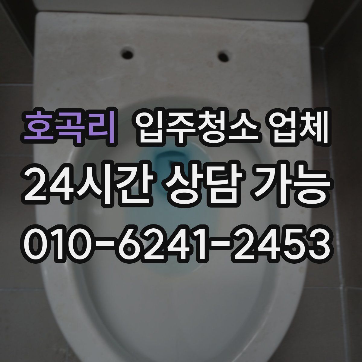 호곡리 입주청소 업체