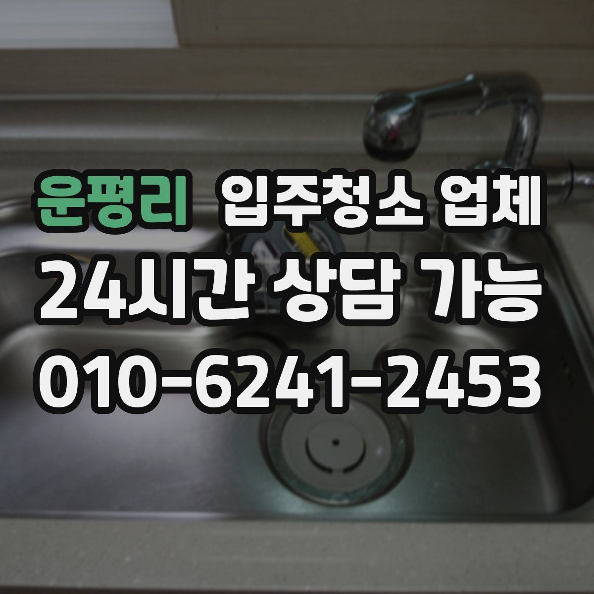 운평리 입주청소 업체