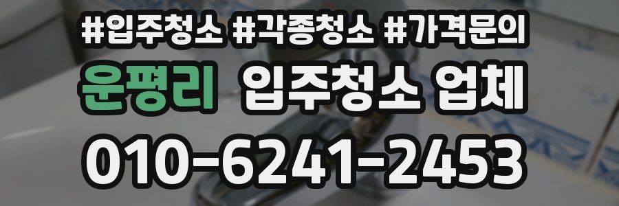 운평리 입주청소 업체
