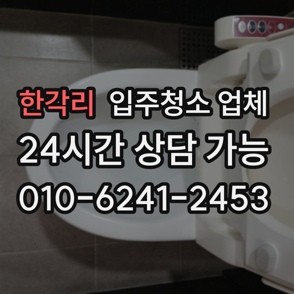 한각리 입주청소 업체