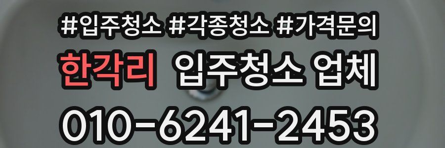 한각리 입주청소 업체