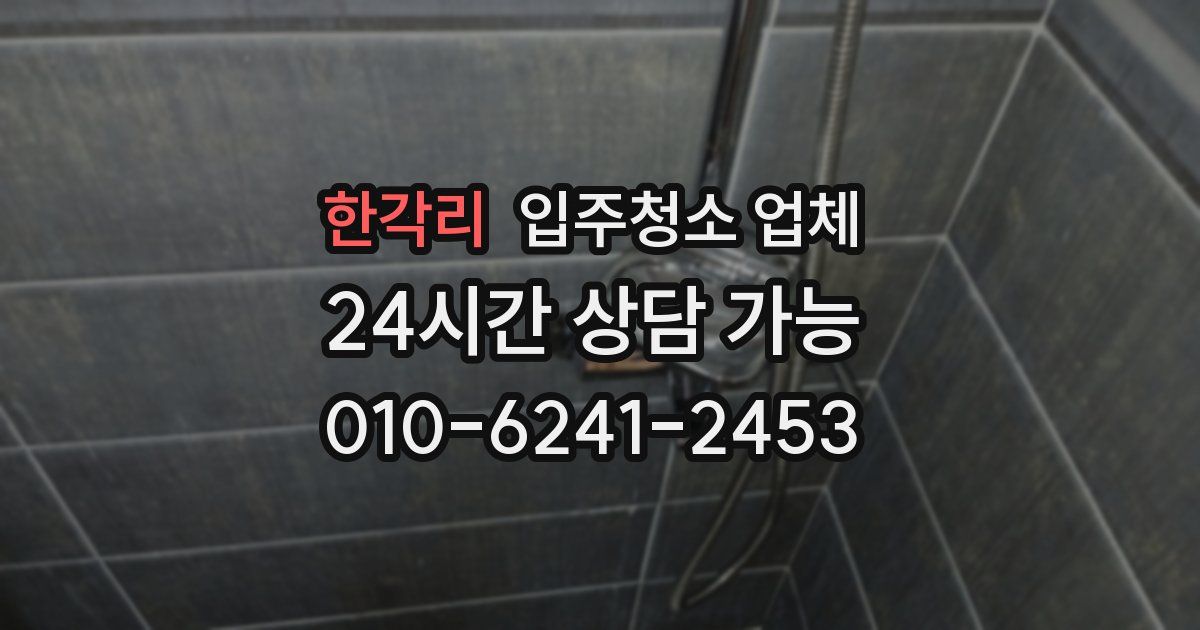 한각리 입주청소 업체