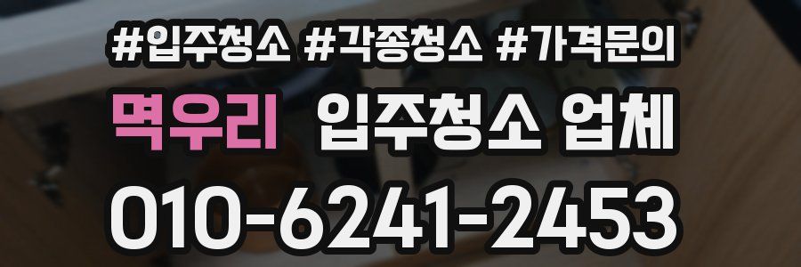 멱우리 입주청소 업체