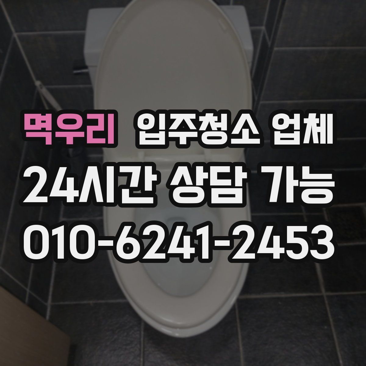 멱우리 입주청소 업체