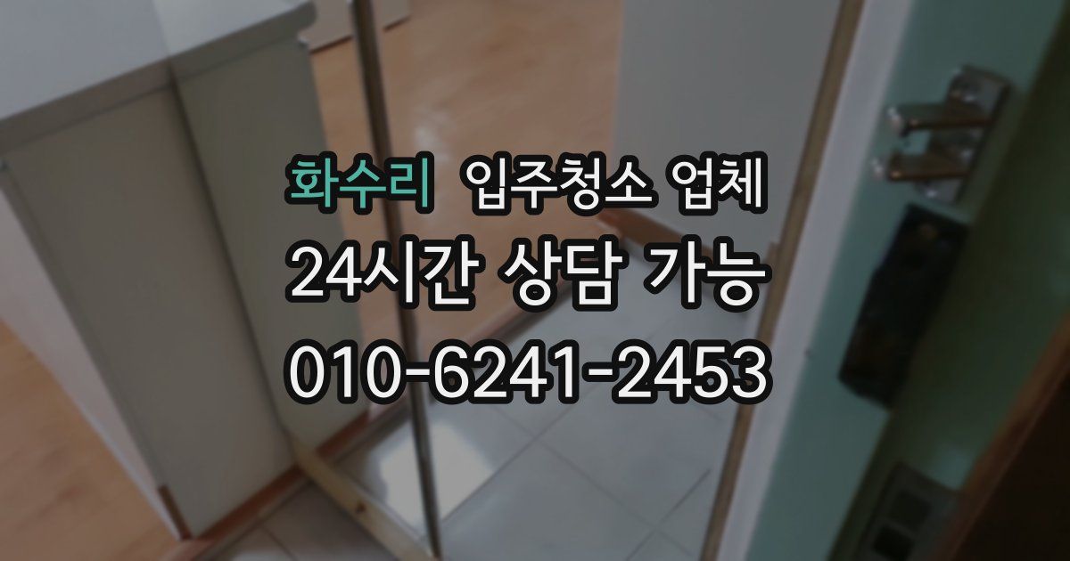 화수리 입주청소 업체