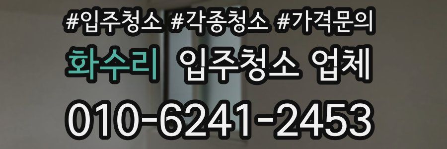 화수리 입주청소 업체