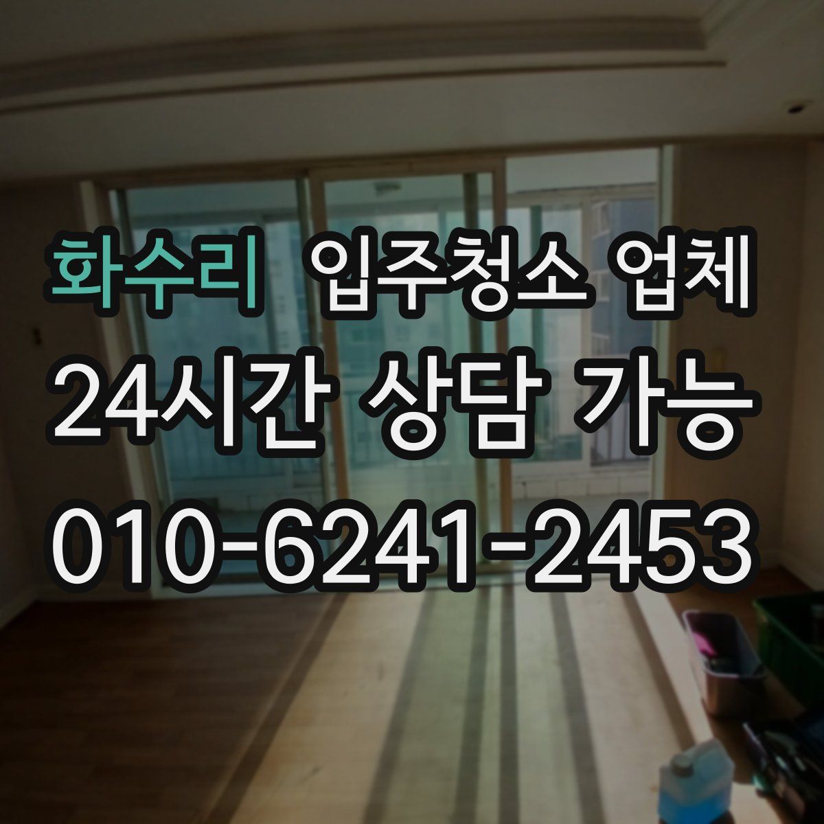 화수리 입주청소 업체