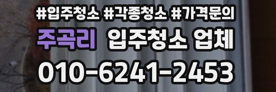 주곡리 입주청소 업체
