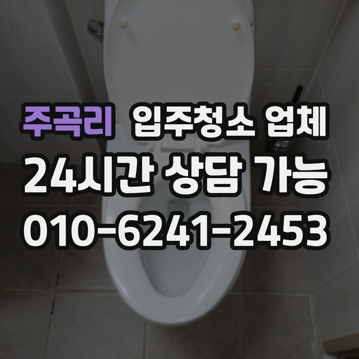 주곡리 입주청소 업체