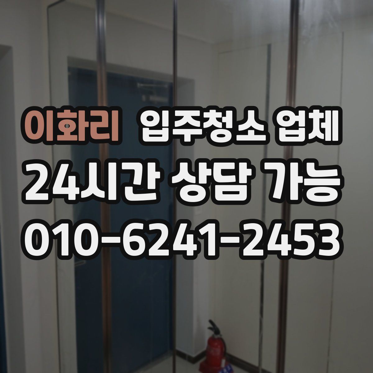 이화리 입주청소 업체