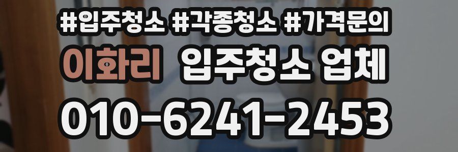이화리 입주청소 업체