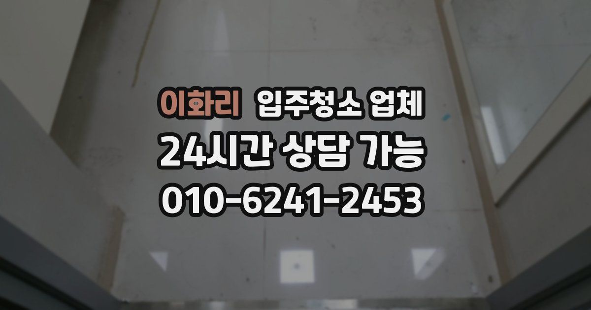 이화리 입주청소 업체